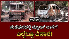ಮಣಿಪುರ: ಡ್ರೋನ್ ದಾಳಿಗೆ ವಾಹನಗಳು ಕರಕಲು; ಎಲ್ಲೆಲ್ಲೂ ವಿನಾಶ!